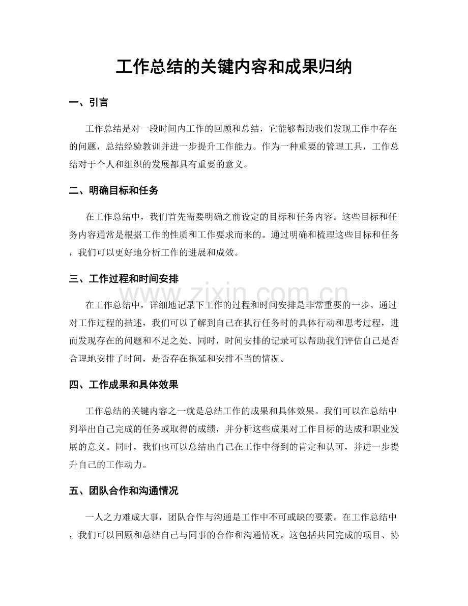 工作总结的关键内容和成果归纳.docx_第1页