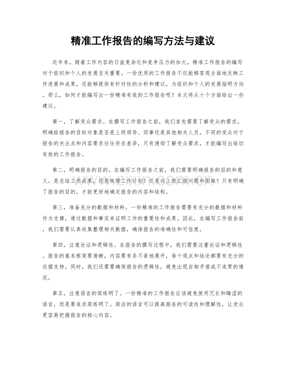 精准工作报告的编写方法与建议.docx_第1页