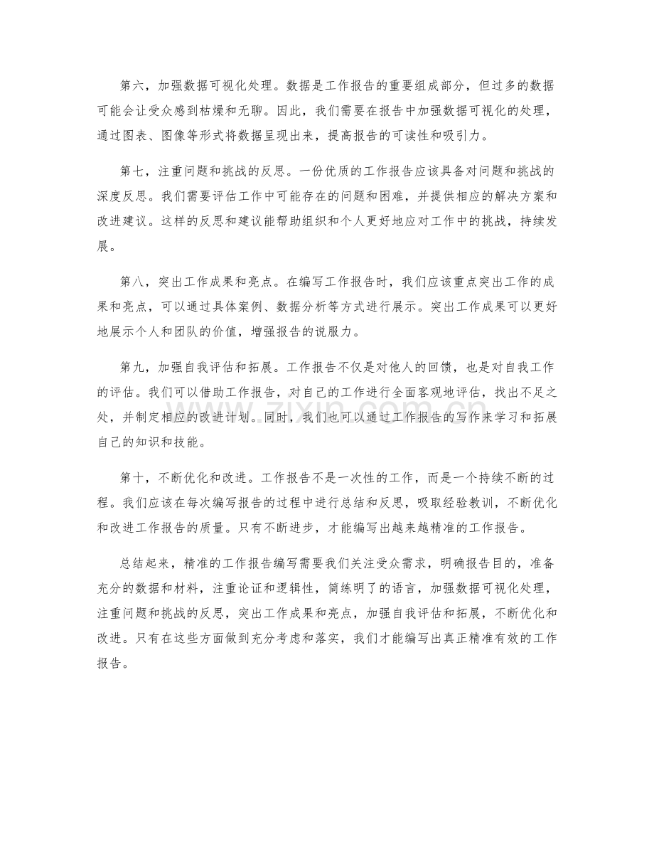 精准工作报告的编写方法与建议.docx_第2页