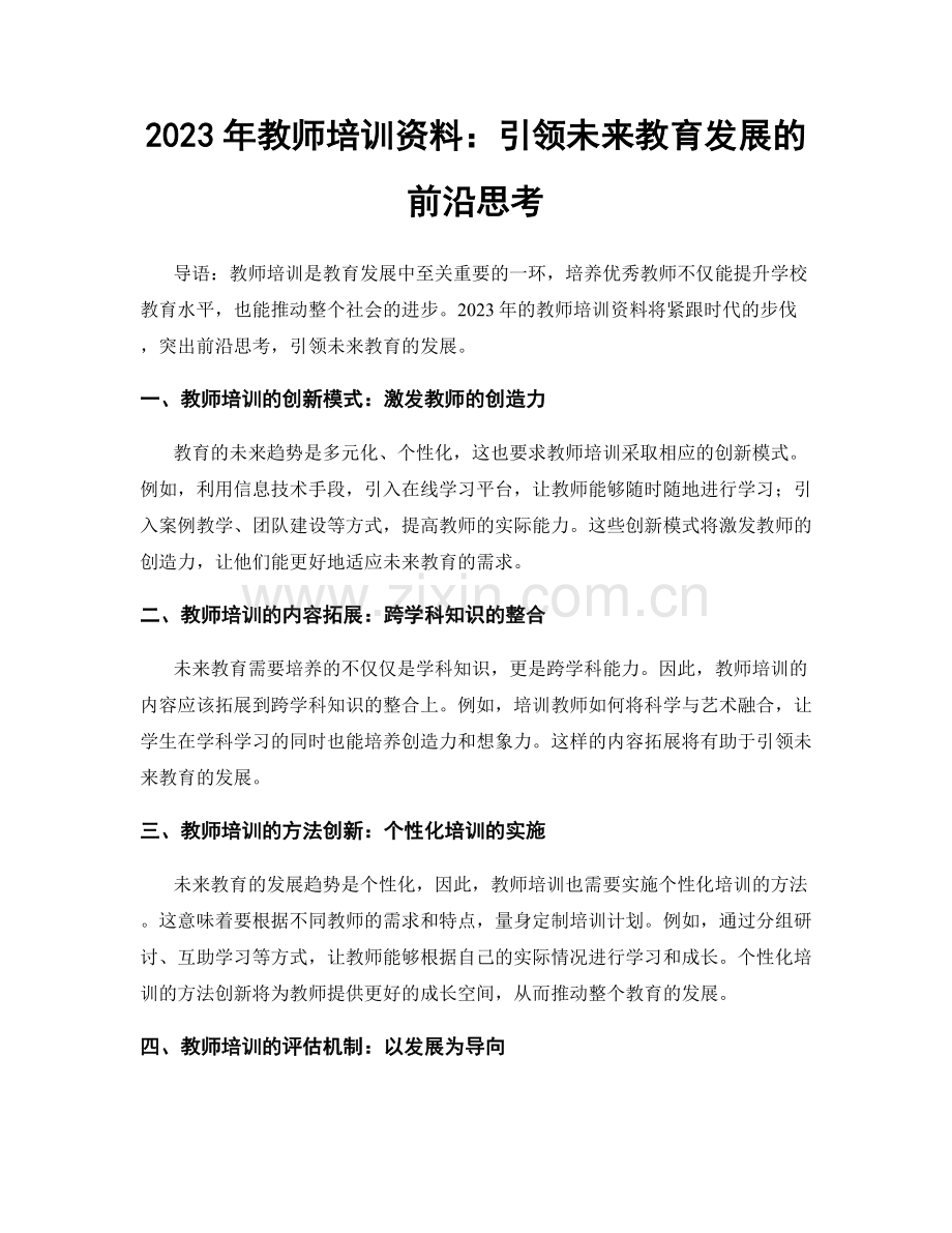 2023年教师培训资料：引领未来教育发展的前沿思考.docx_第1页