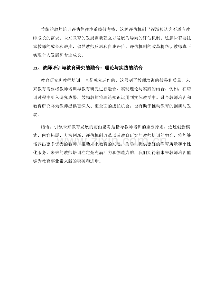 2023年教师培训资料：引领未来教育发展的前沿思考.docx_第2页