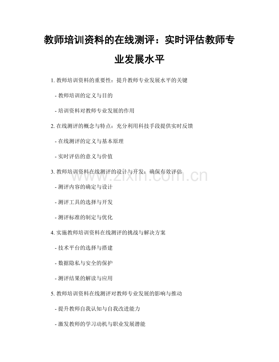 教师培训资料的在线测评：实时评估教师专业发展水平.docx_第1页