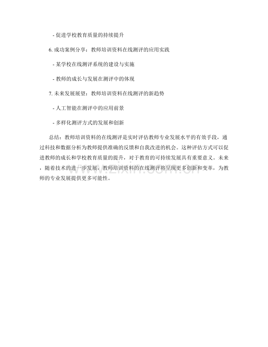 教师培训资料的在线测评：实时评估教师专业发展水平.docx_第2页