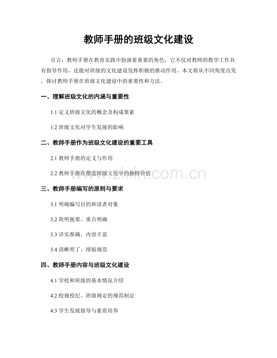 教师手册的班级文化建设.docx_第1页