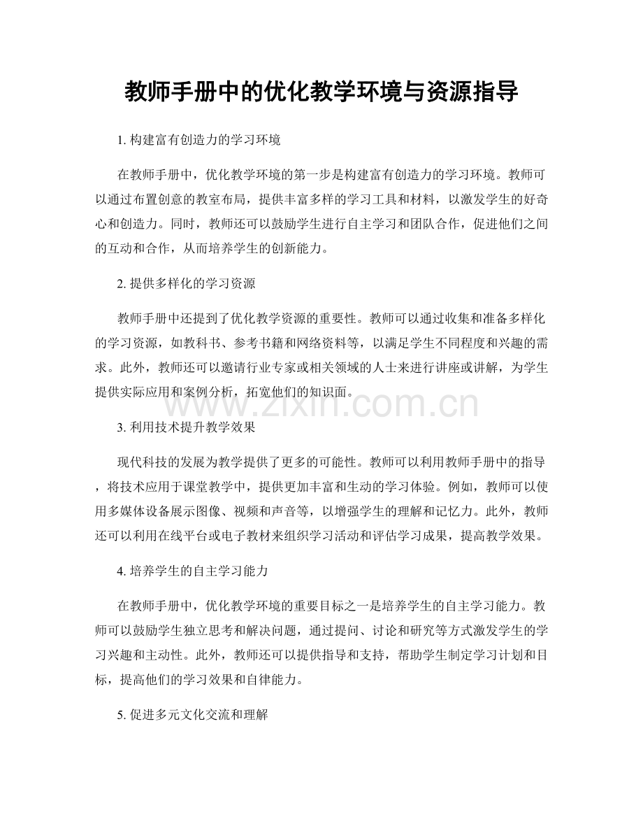 教师手册中的优化教学环境与资源指导.docx_第1页