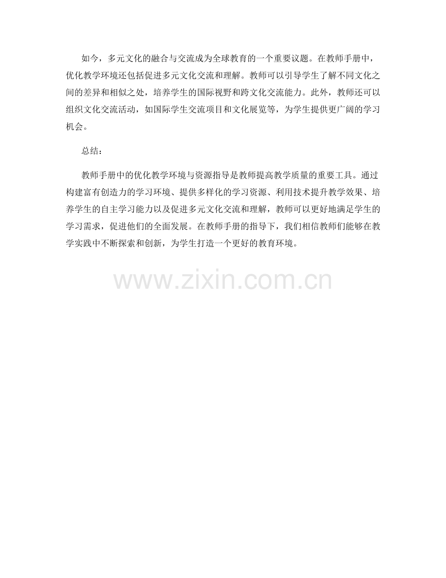 教师手册中的优化教学环境与资源指导.docx_第2页