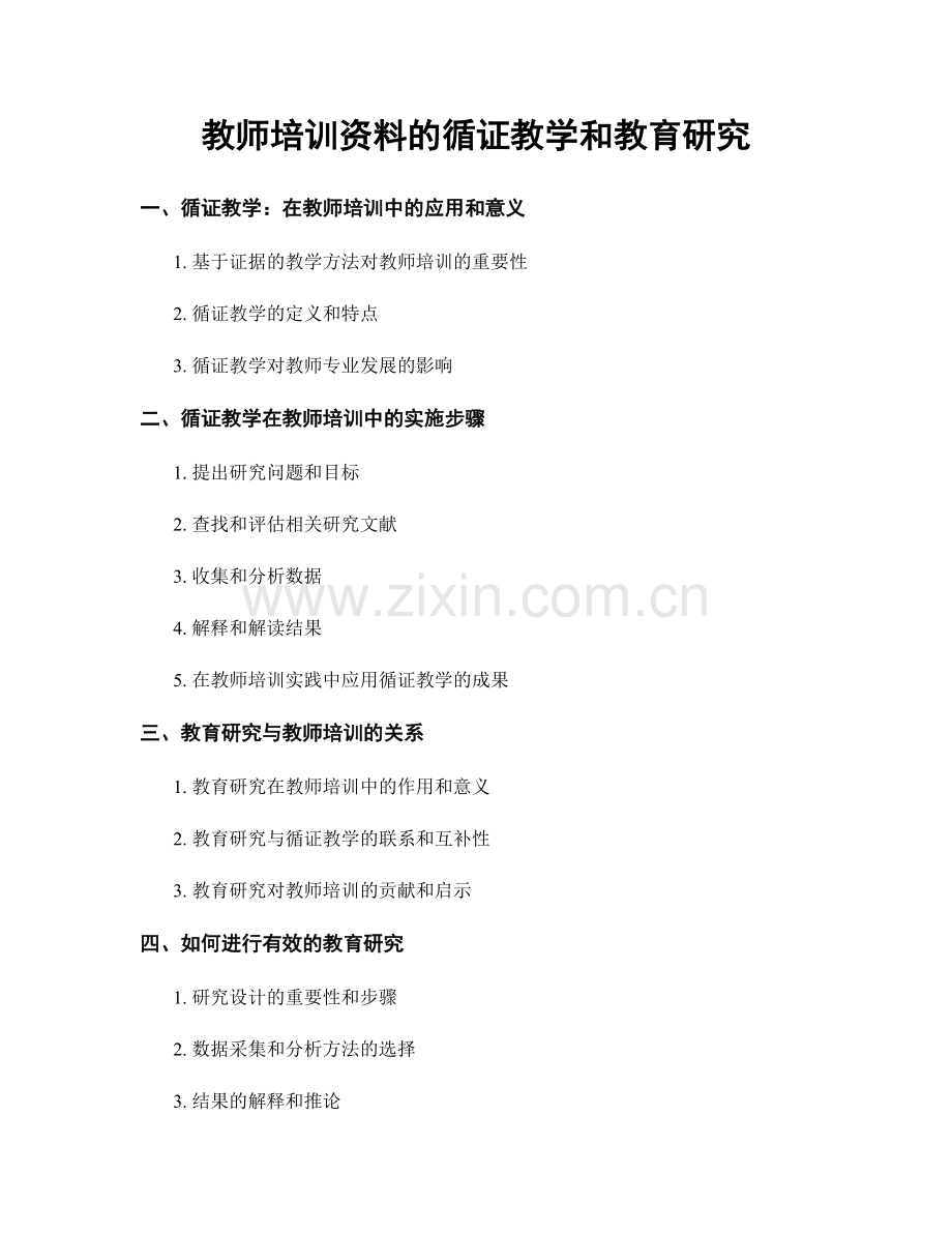 教师培训资料的循证教学和教育研究.docx_第1页