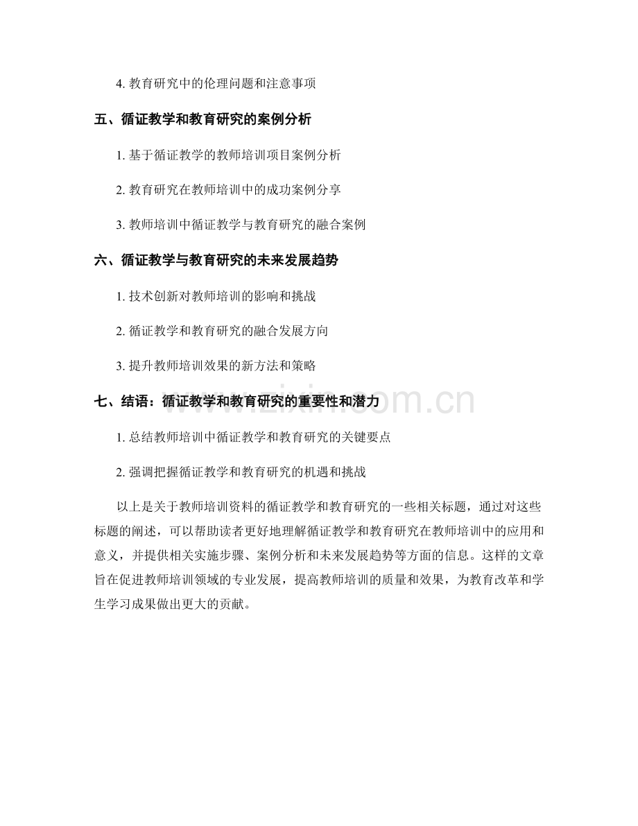 教师培训资料的循证教学和教育研究.docx_第2页