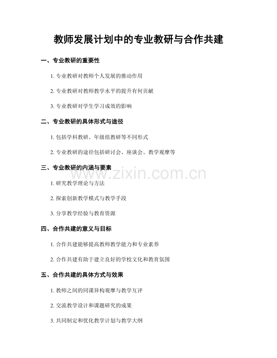 教师发展计划中的专业教研与合作共建.docx_第1页