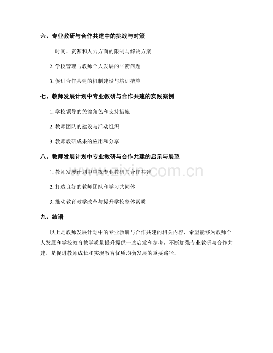 教师发展计划中的专业教研与合作共建.docx_第2页