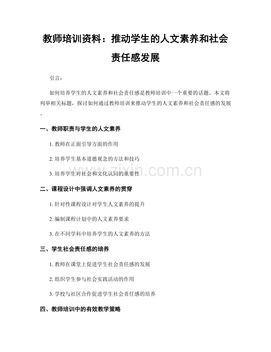 教师培训资料：推动学生的人文素养和社会责任感发展.docx_第1页