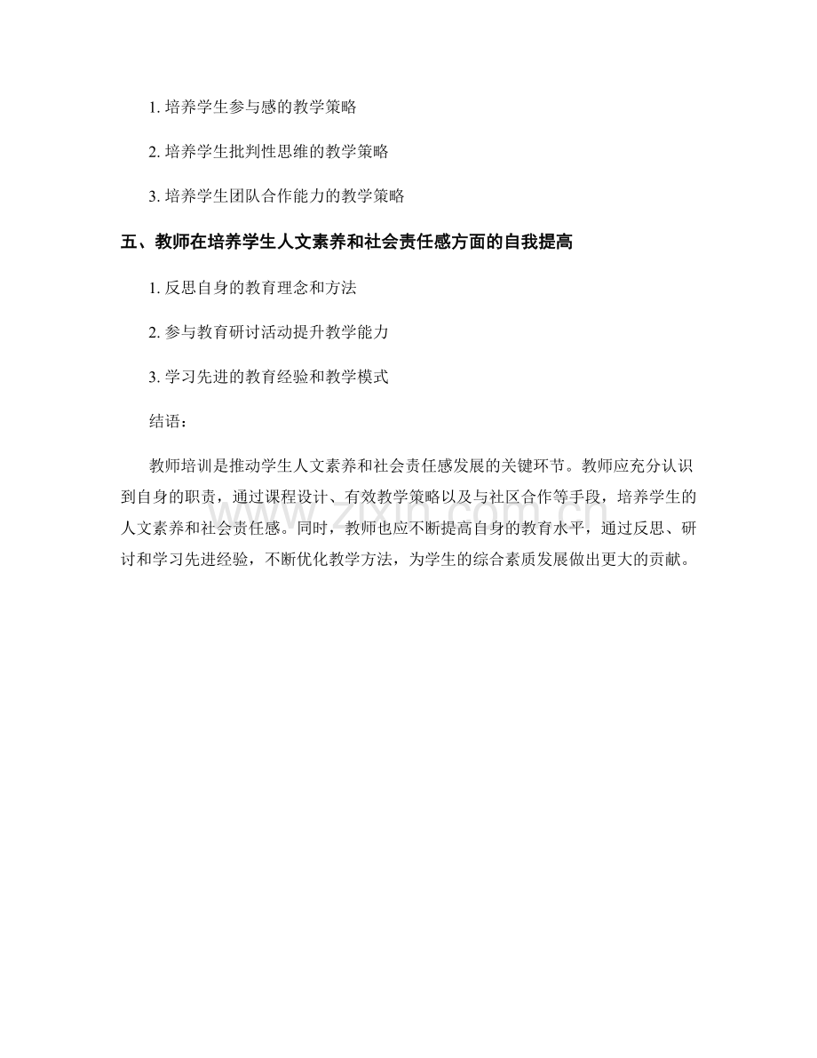 教师培训资料：推动学生的人文素养和社会责任感发展.docx_第2页