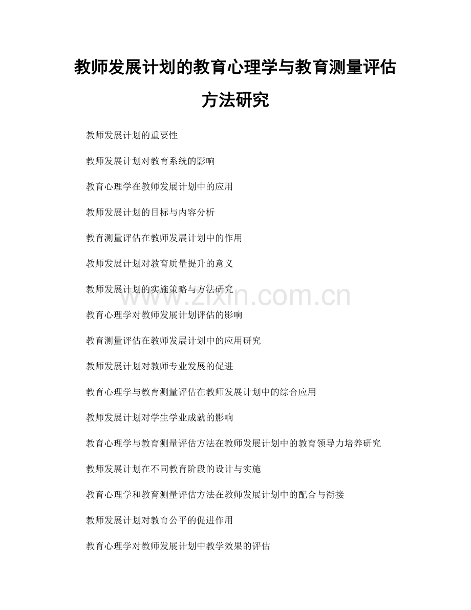 教师发展计划的教育心理学与教育测量评估方法研究.docx_第1页