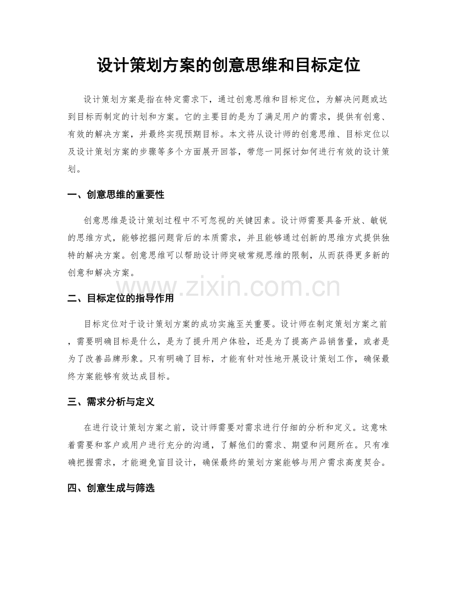 设计策划方案的创意思维和目标定位.docx_第1页