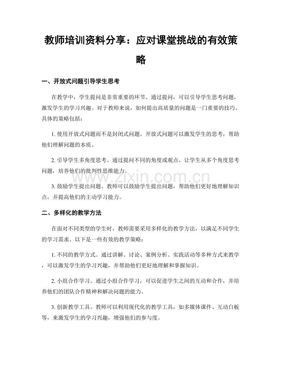 教师培训资料分享：应对课堂挑战的有效策略.docx_第1页