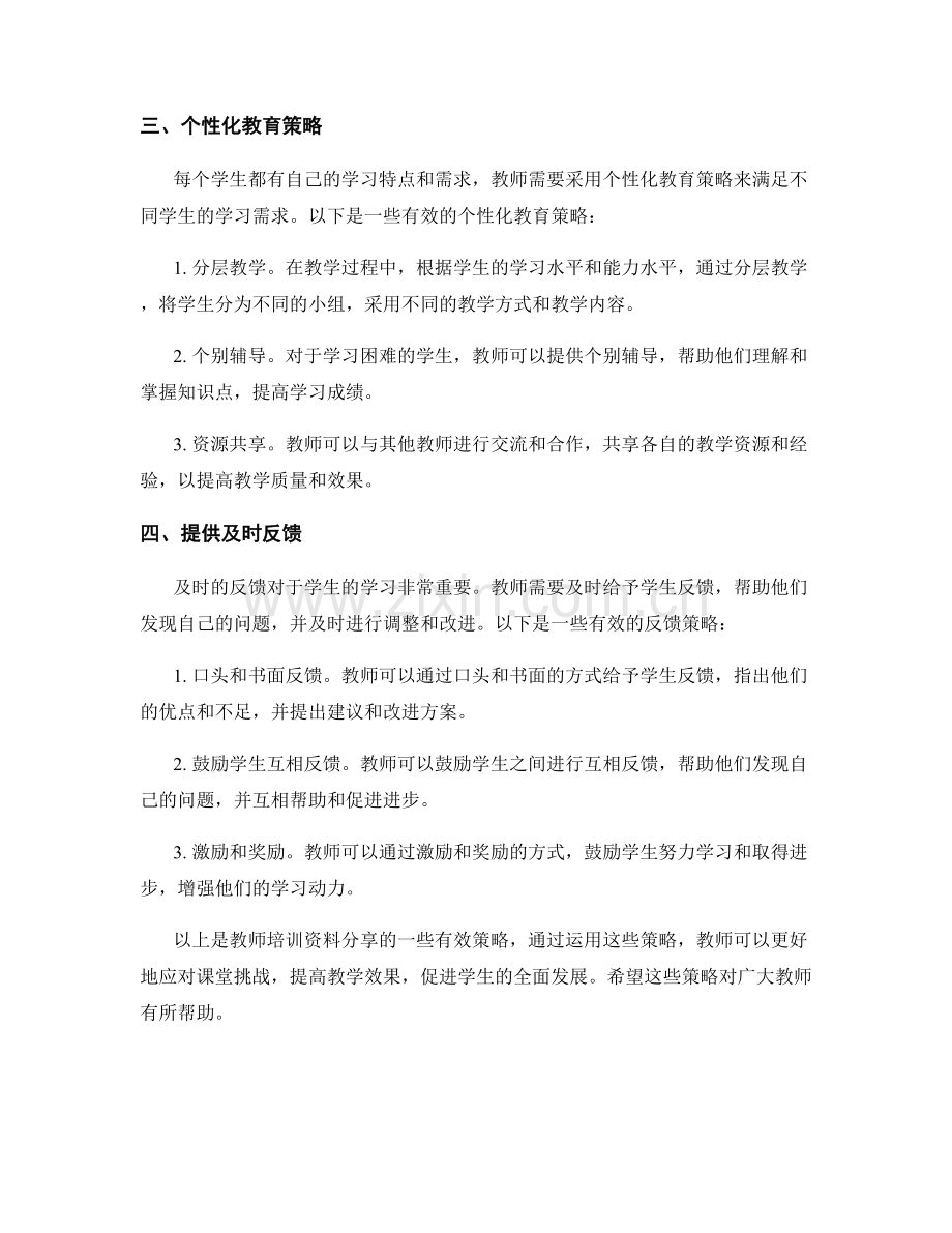 教师培训资料分享：应对课堂挑战的有效策略.docx_第2页