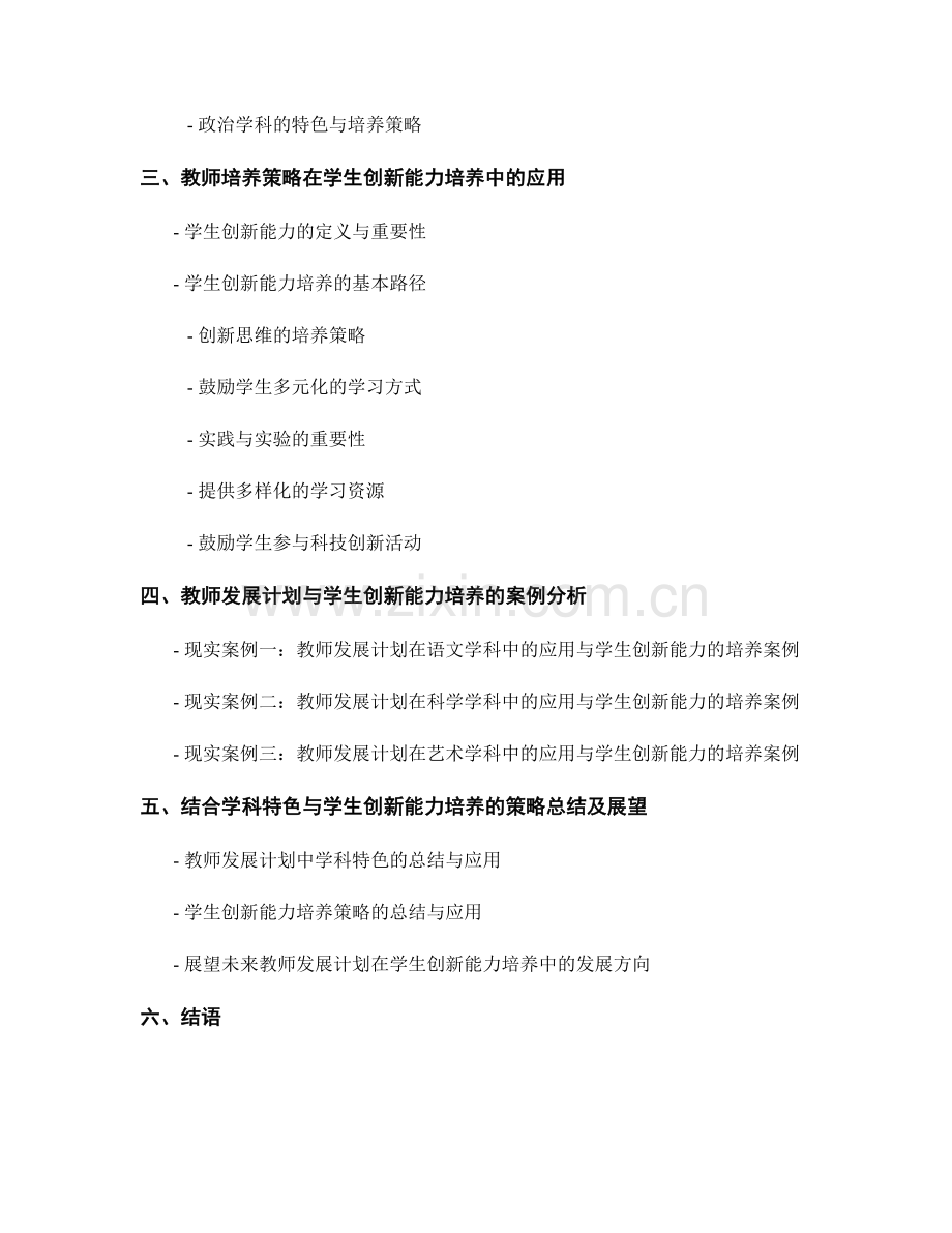 教师发展计划的学科特色与学生创新能力的培养策略.docx_第2页