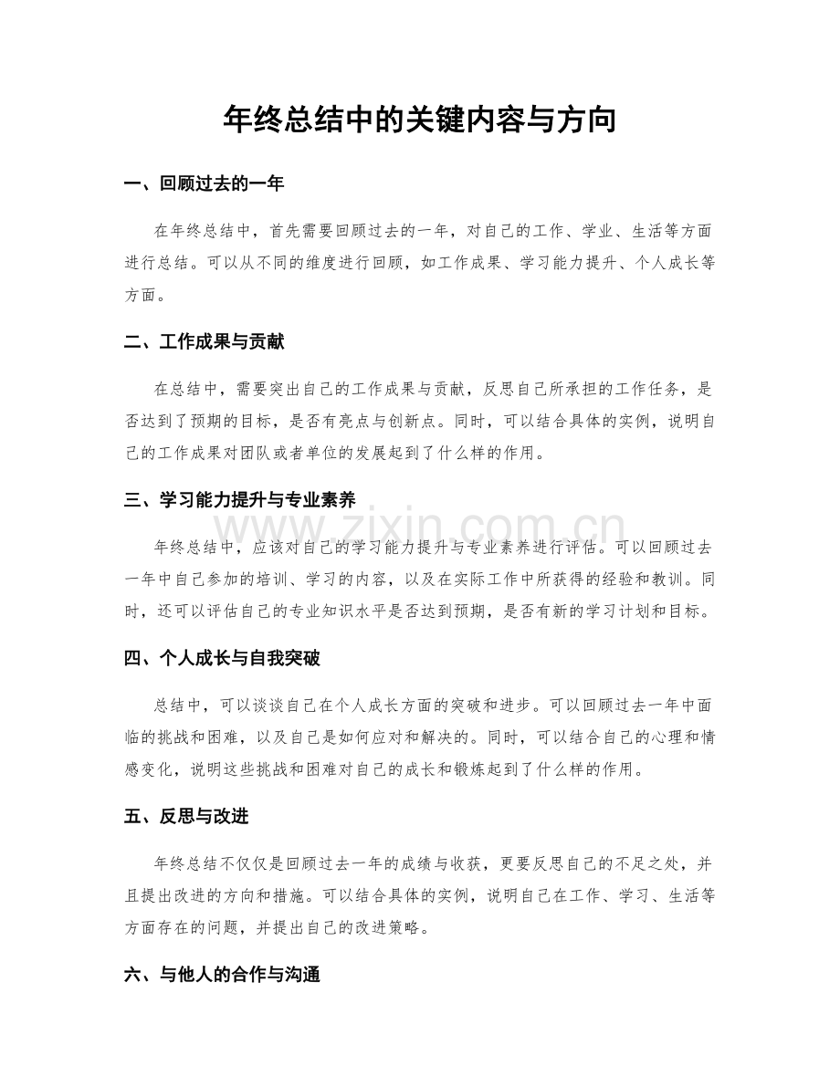 年终总结中的关键内容与方向.docx_第1页