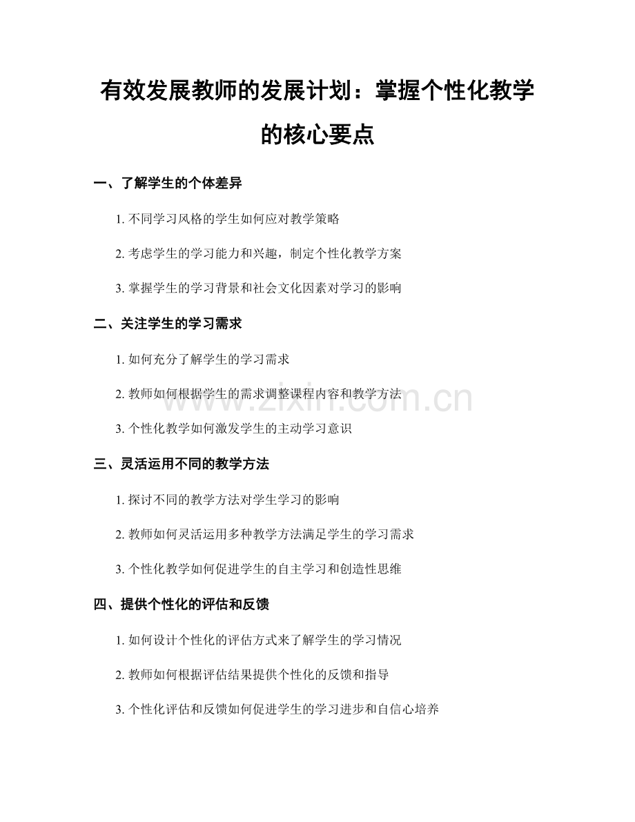 有效发展教师的发展计划：掌握个性化教学的核心要点.docx_第1页