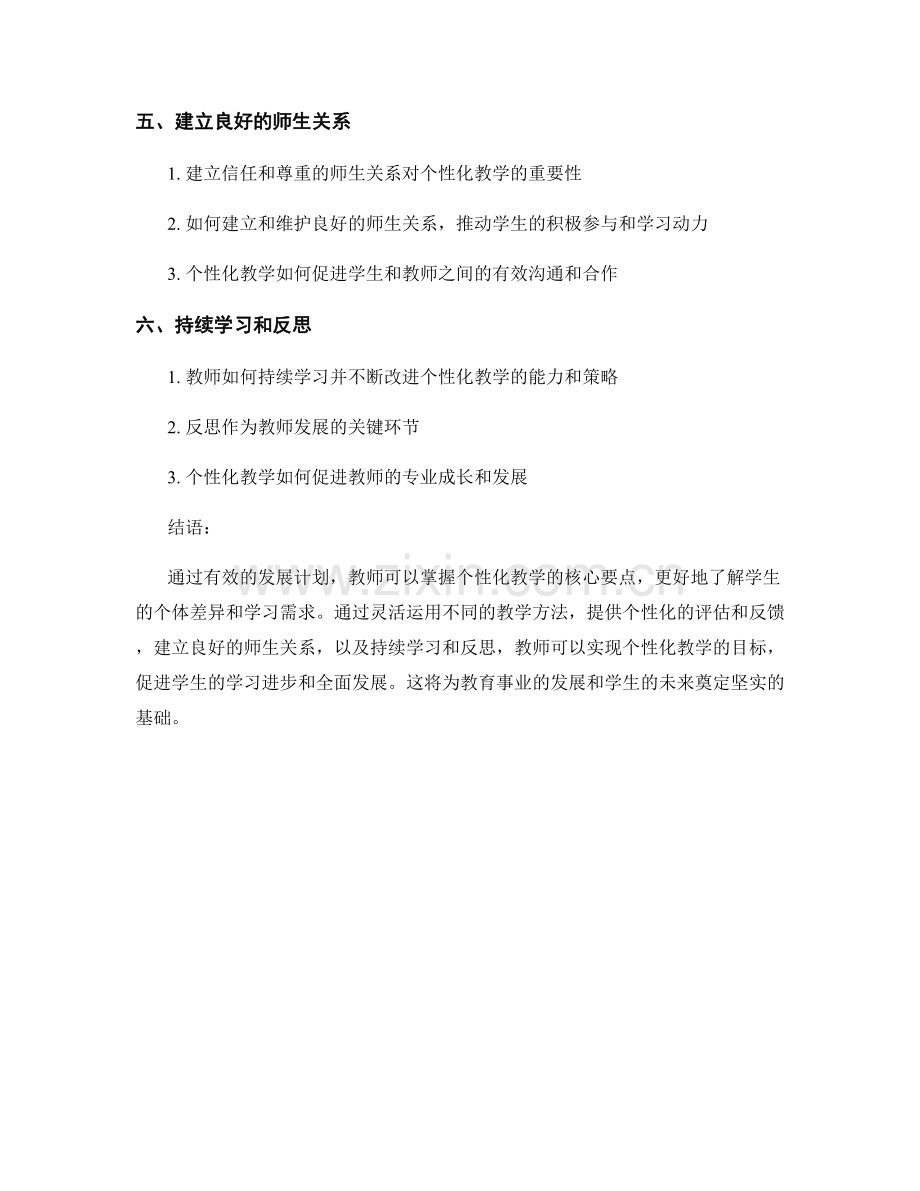 有效发展教师的发展计划：掌握个性化教学的核心要点.docx_第2页