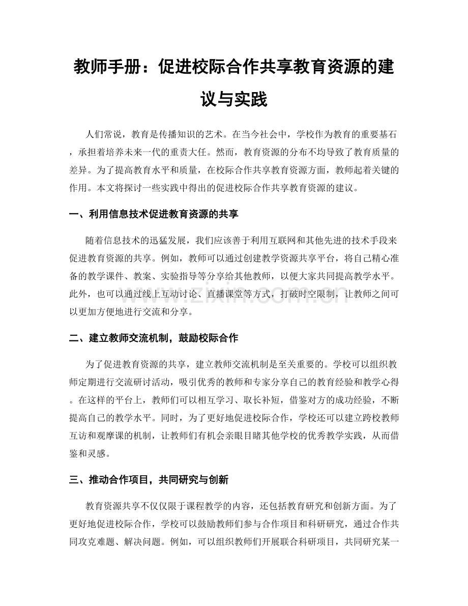 教师手册：促进校际合作共享教育资源的建议与实践.docx_第1页