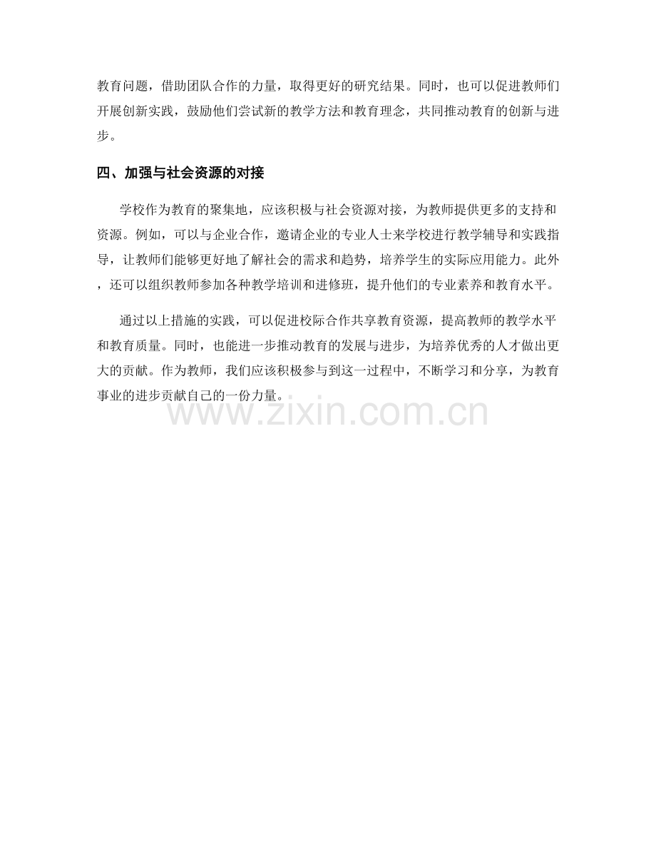 教师手册：促进校际合作共享教育资源的建议与实践.docx_第2页