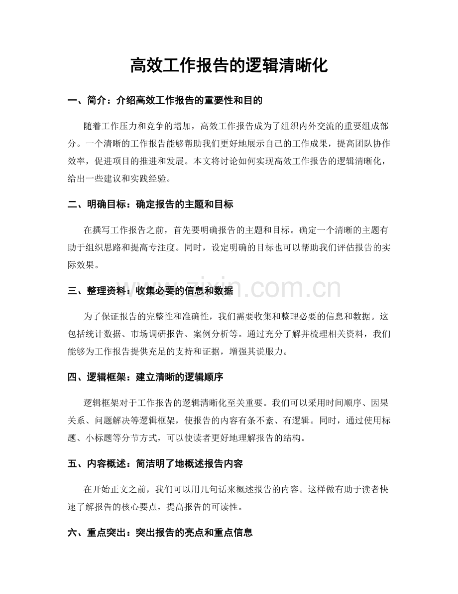 高效工作报告的逻辑清晰化.docx_第1页