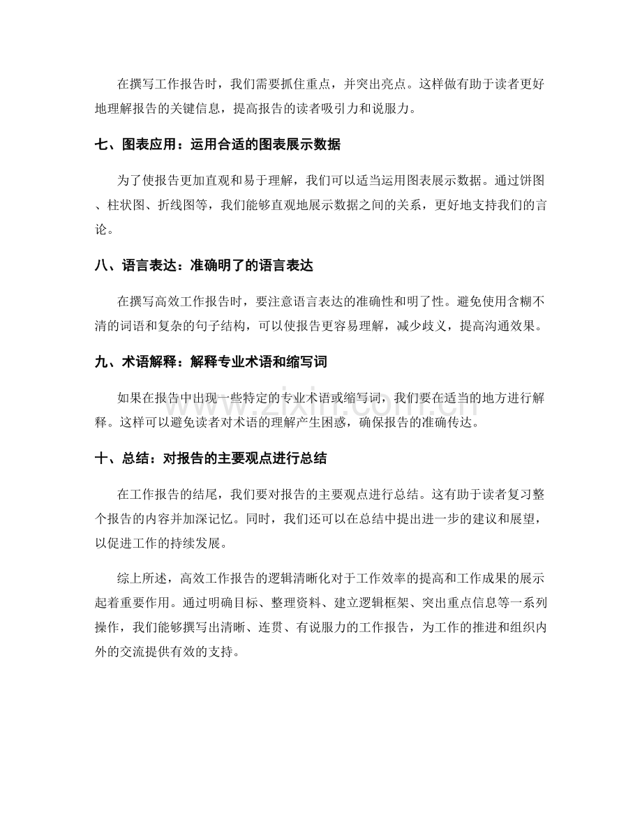 高效工作报告的逻辑清晰化.docx_第2页