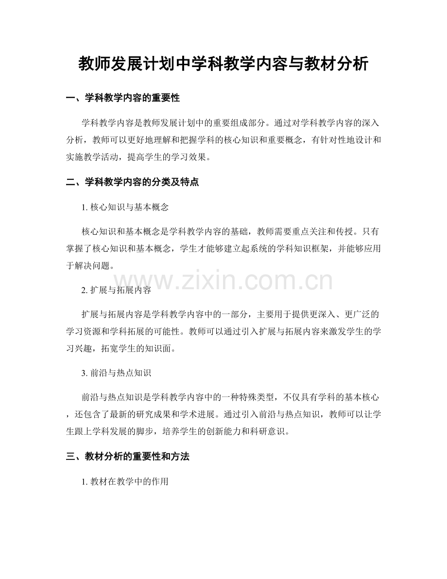 教师发展计划中学科教学内容与教材分析.docx_第1页