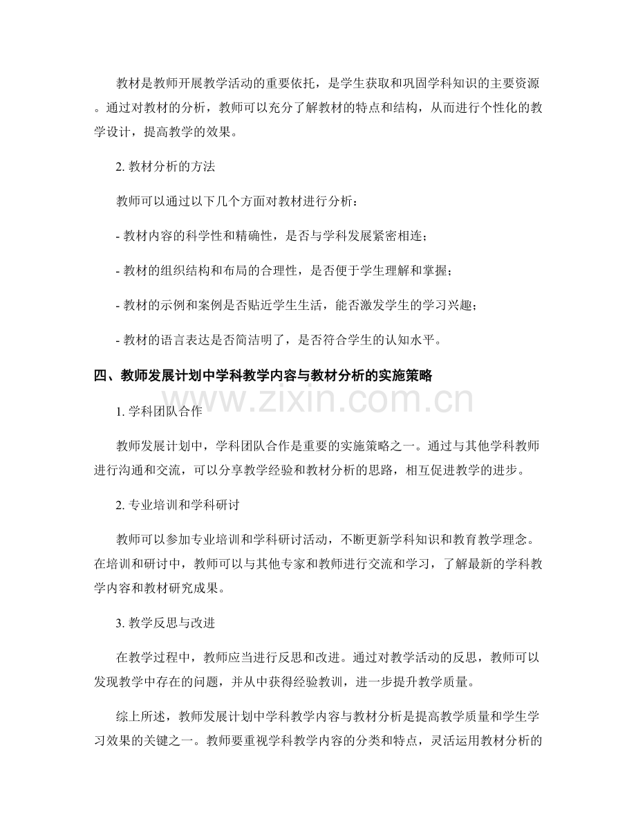 教师发展计划中学科教学内容与教材分析.docx_第2页