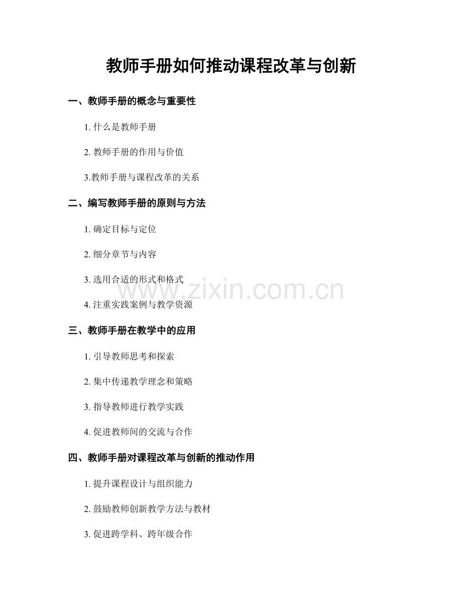 教师手册如何推动课程改革与创新.docx_第1页