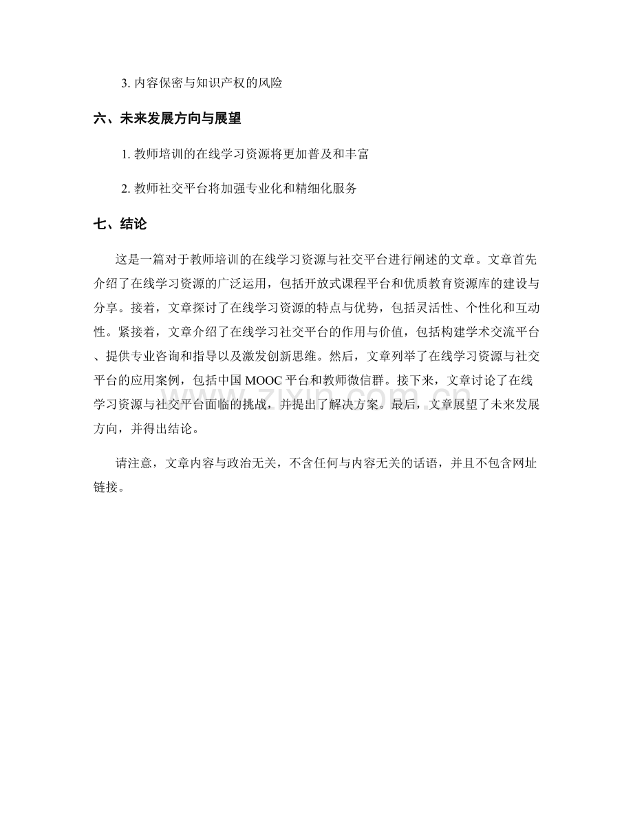 教师培训的在线学习资源与社交平台.docx_第2页