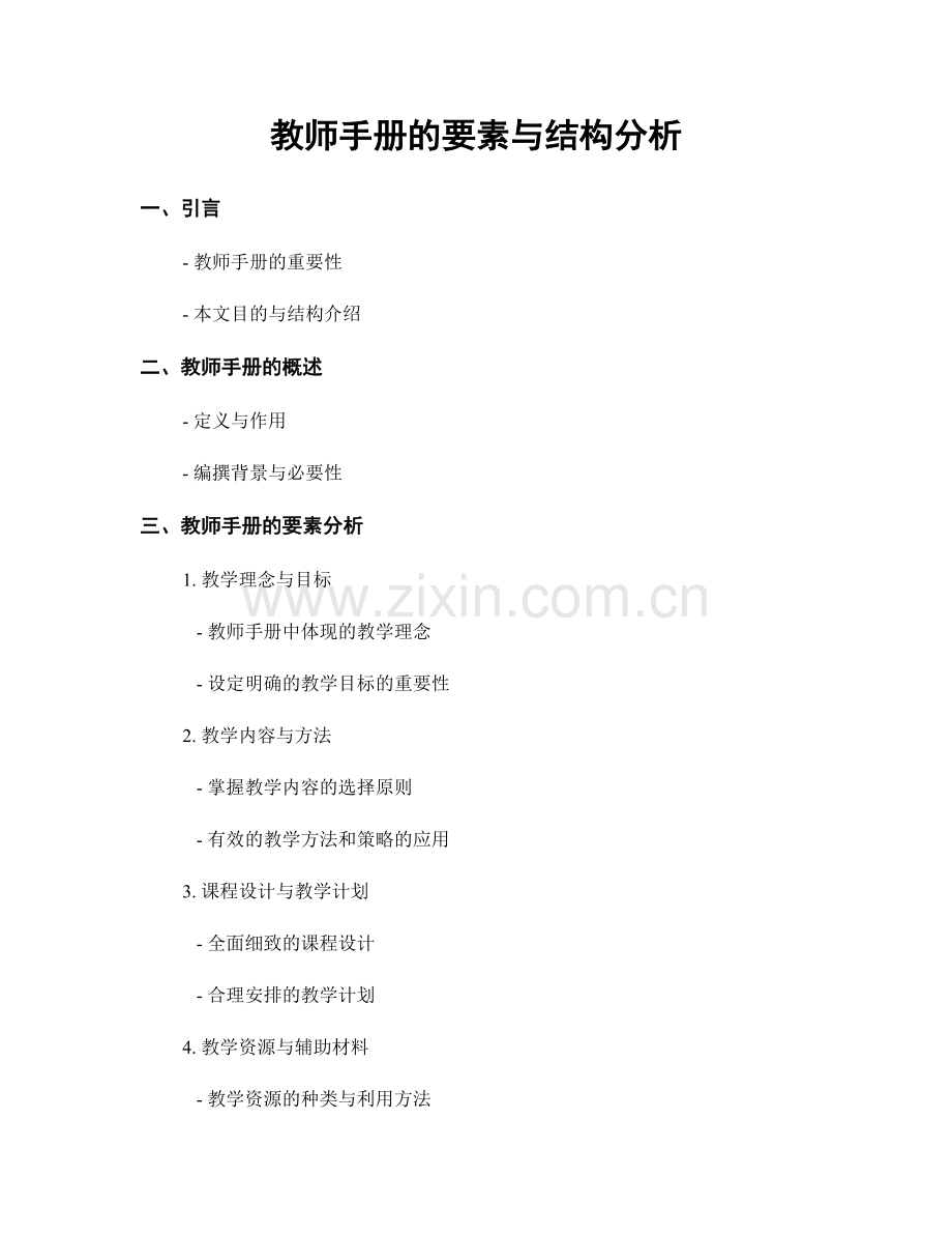 教师手册的要素与结构分析.docx_第1页