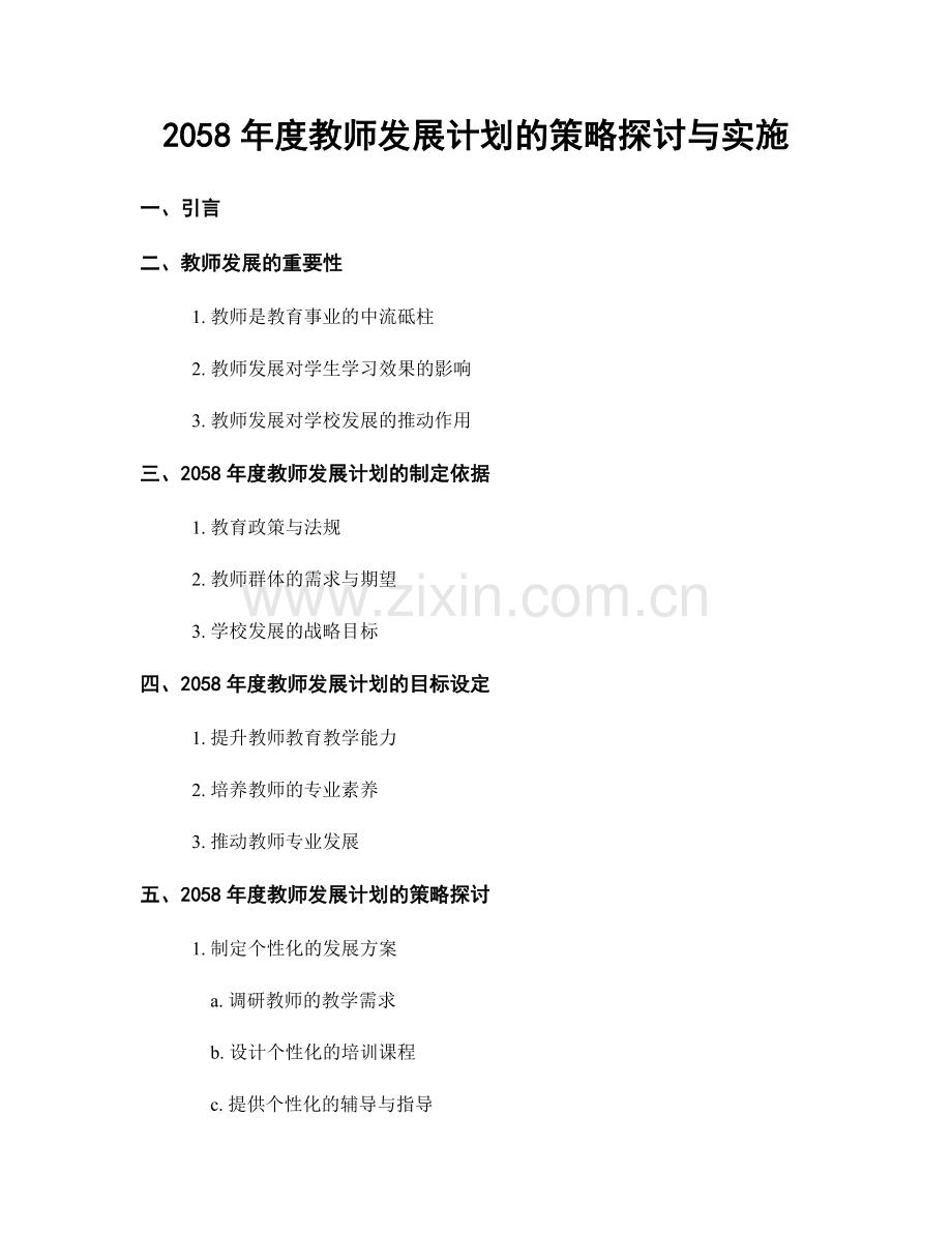 2058年度教师发展计划的策略探讨与实施.docx_第1页