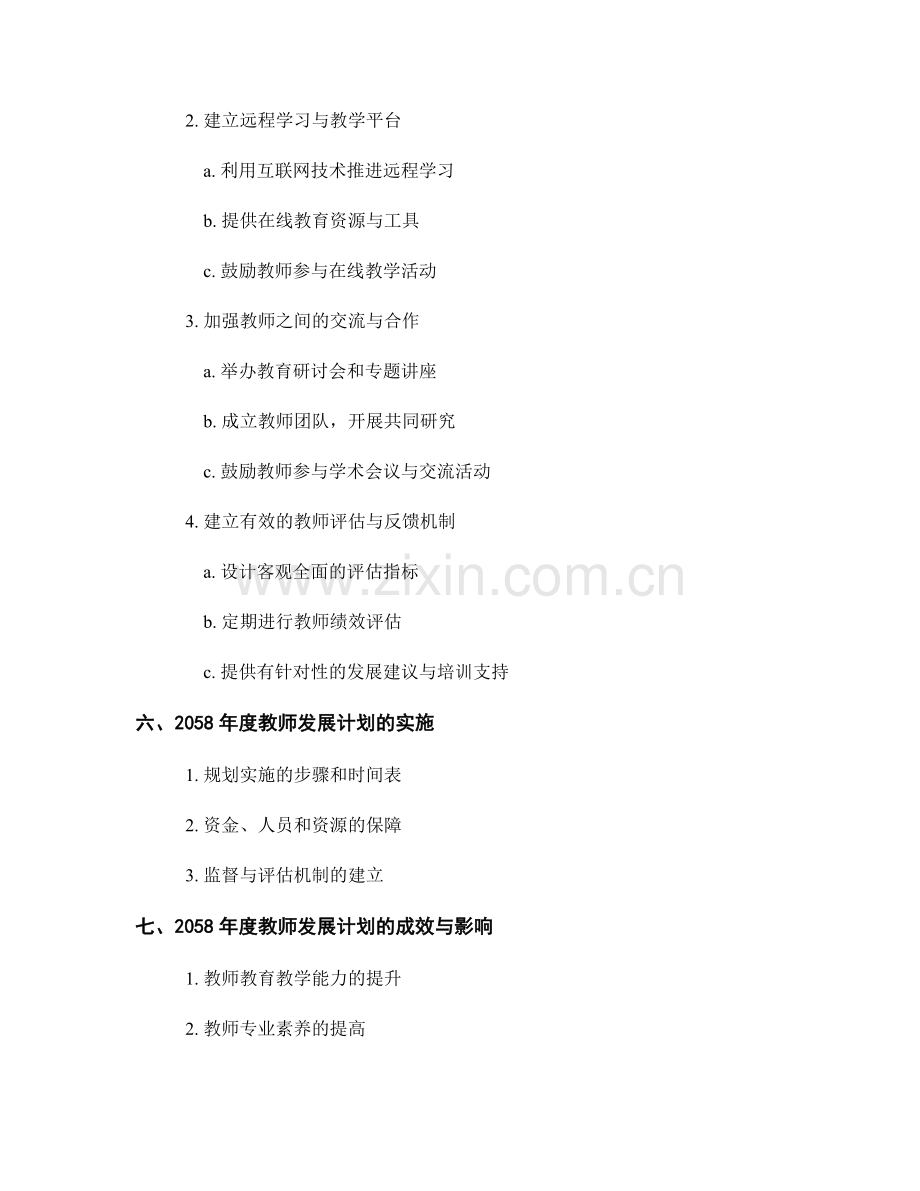 2058年度教师发展计划的策略探讨与实施.docx_第2页