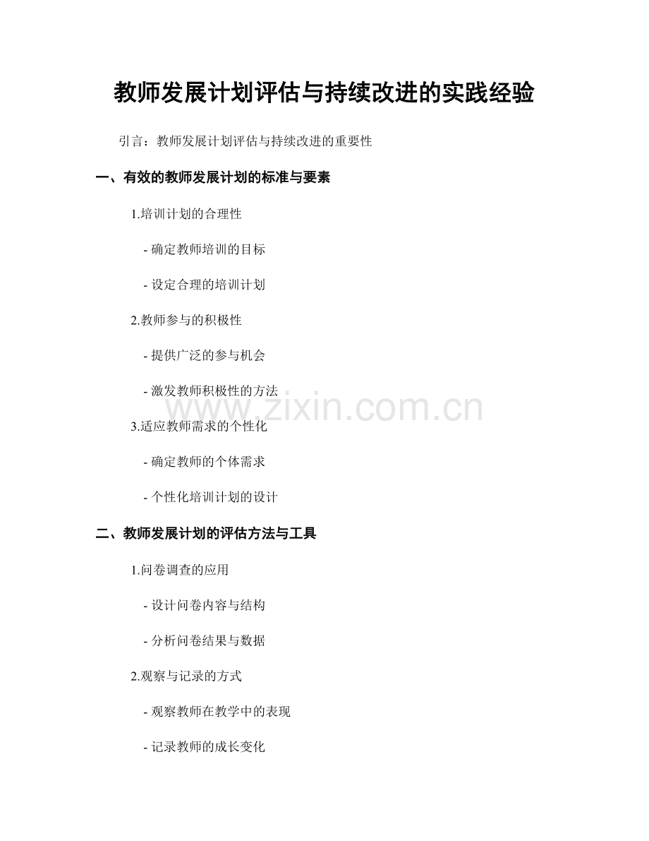 教师发展计划评估与持续改进的实践经验.docx_第1页