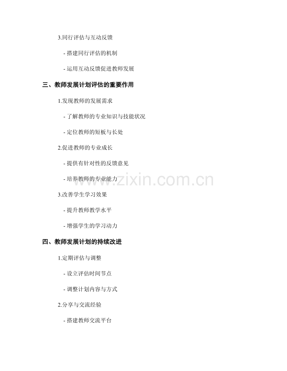 教师发展计划评估与持续改进的实践经验.docx_第2页