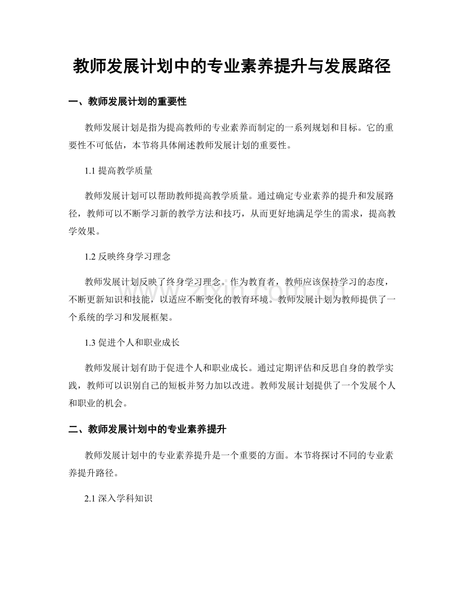 教师发展计划中的专业素养提升与发展路径.docx_第1页