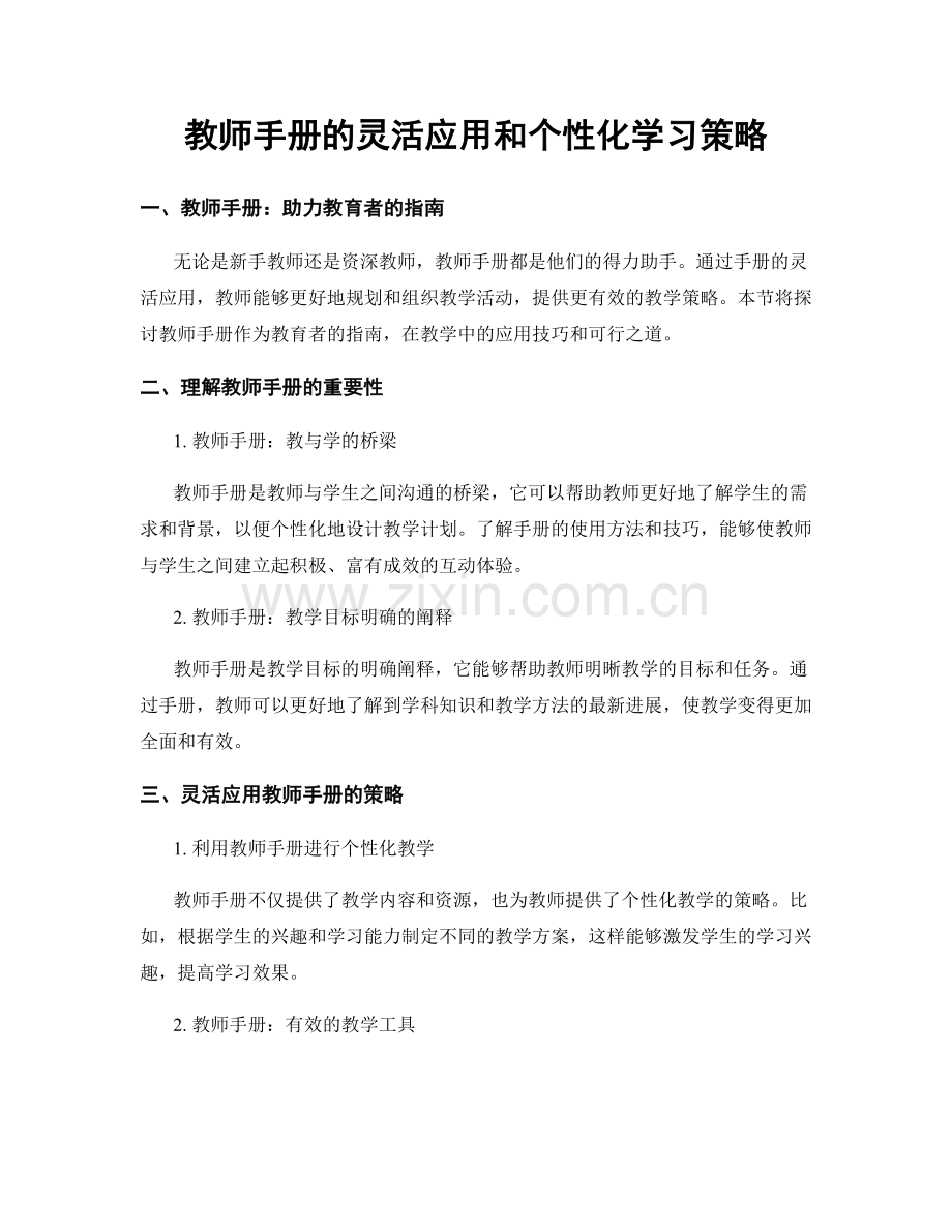 教师手册的灵活应用和个性化学习策略.docx_第1页