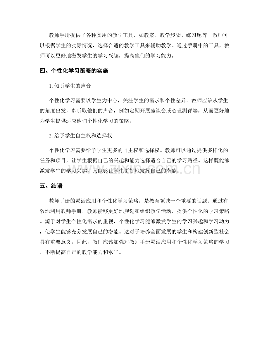 教师手册的灵活应用和个性化学习策略.docx_第2页