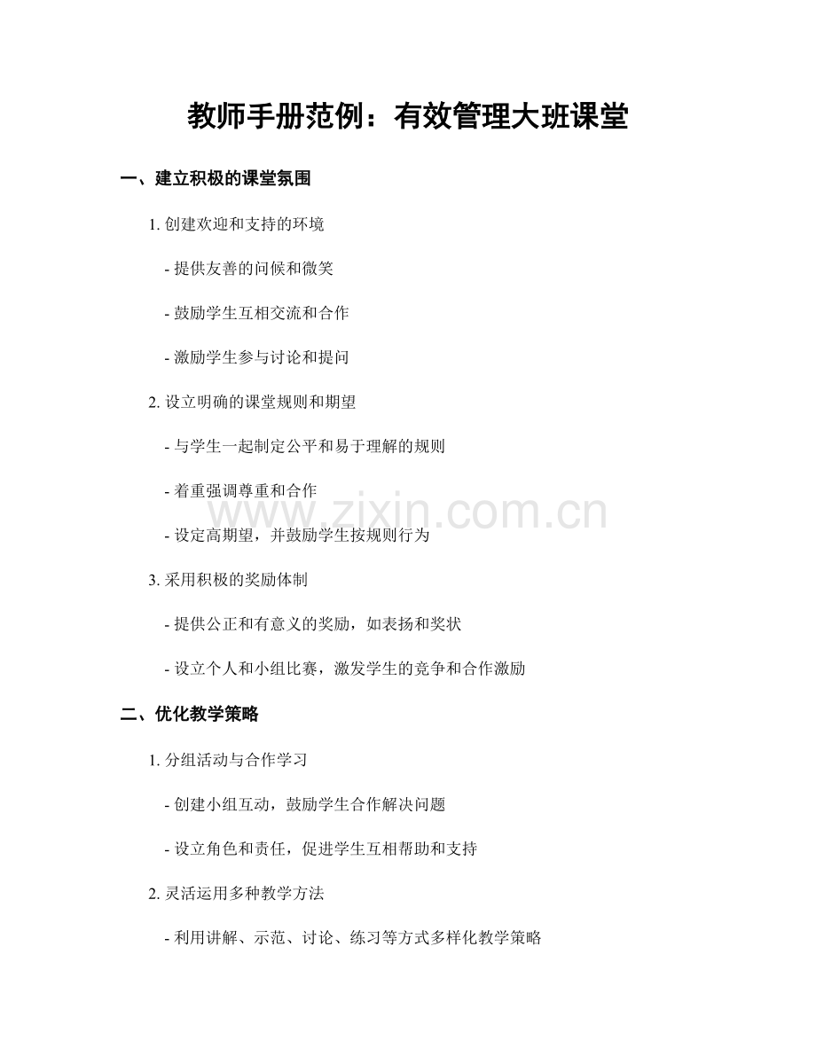 教师手册范例：有效管理大班课堂.docx_第1页