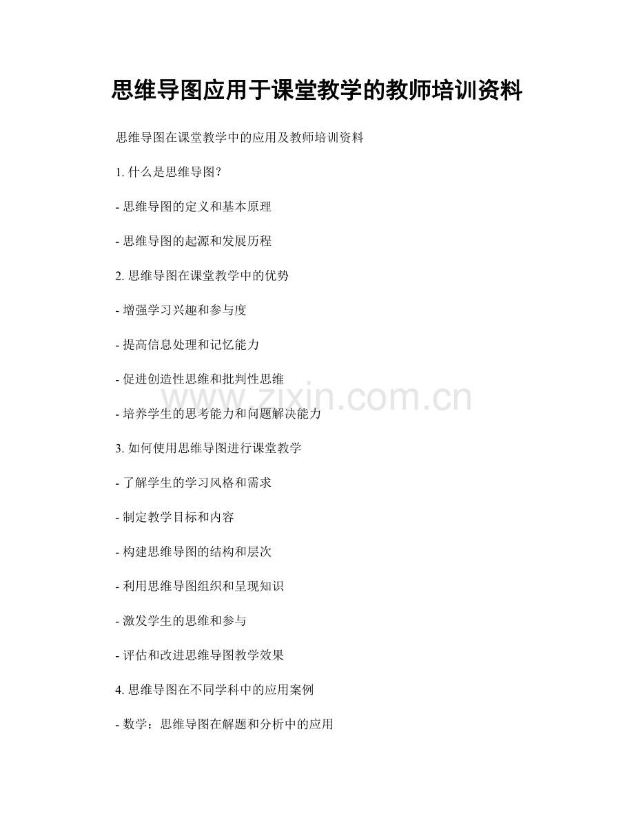 思维导图应用于课堂教学的教师培训资料.docx_第1页