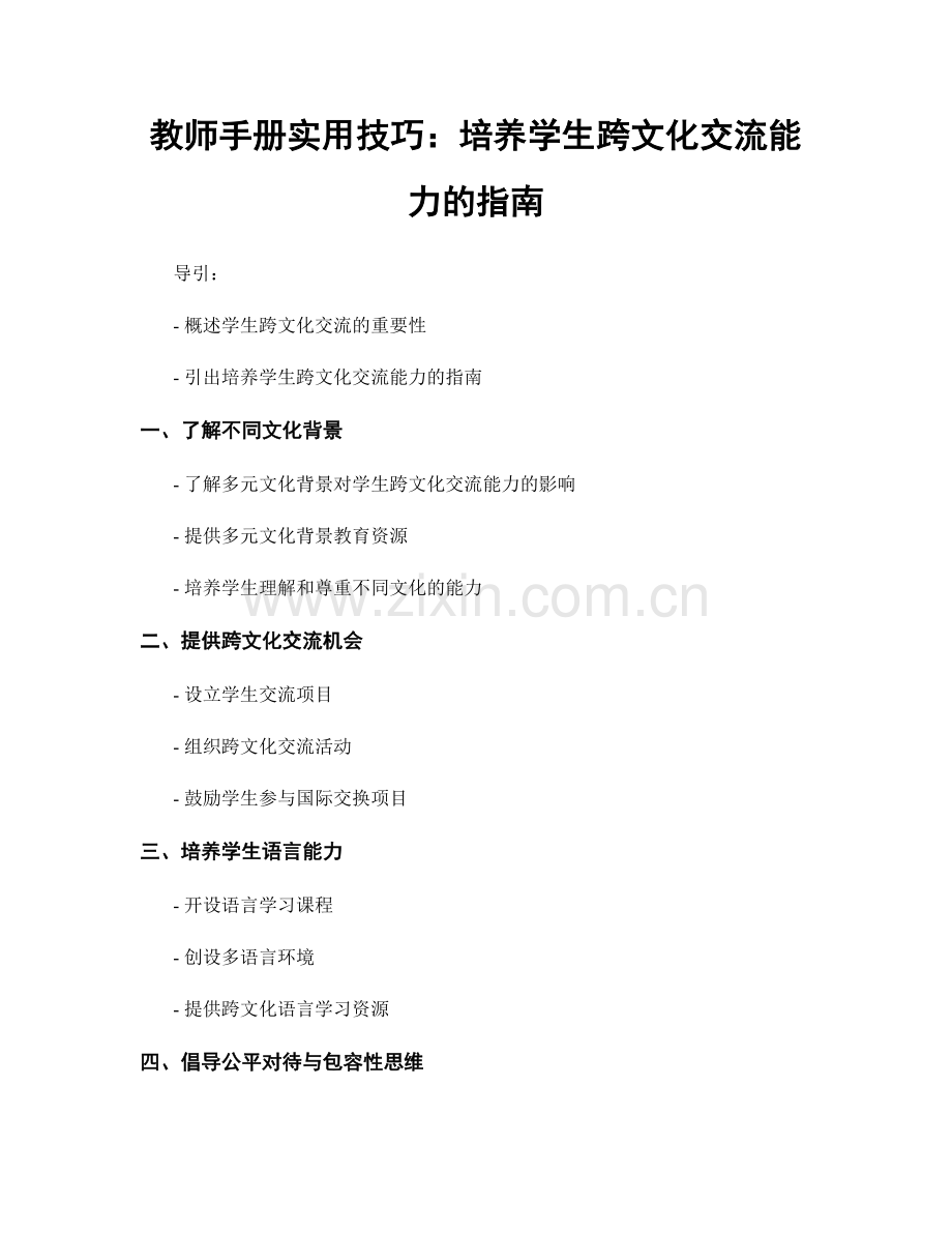 教师手册实用技巧：培养学生跨文化交流能力的指南.docx_第1页