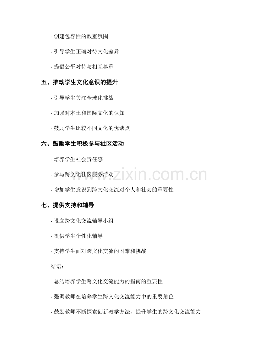 教师手册实用技巧：培养学生跨文化交流能力的指南.docx_第2页