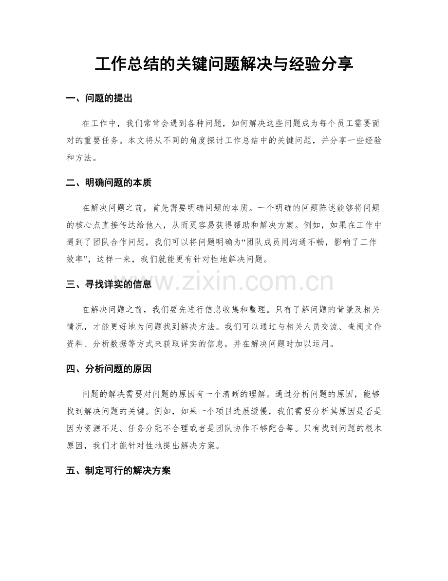 工作总结的关键问题解决与经验分享.docx_第1页