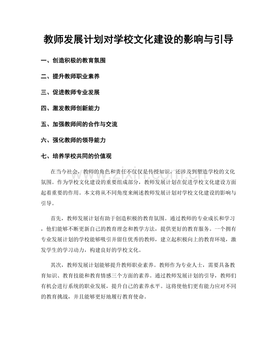 教师发展计划对学校文化建设的影响与引导.docx_第1页