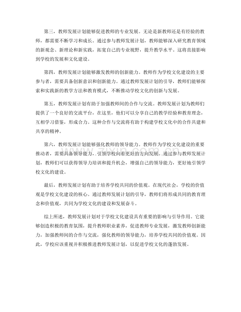 教师发展计划对学校文化建设的影响与引导.docx_第2页