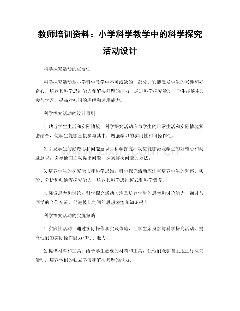 教师培训资料：小学科学教学中的科学探究活动设计.docx_第1页