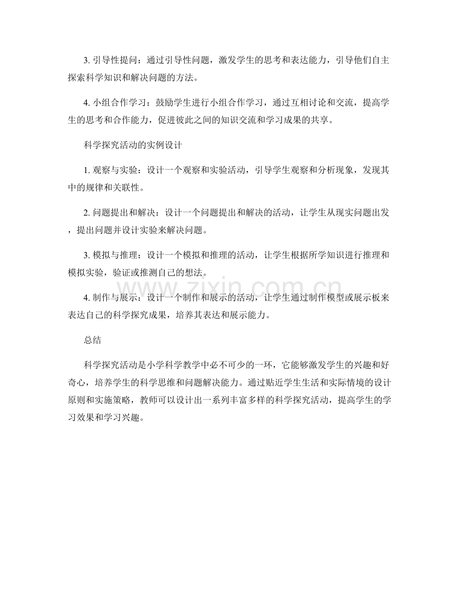 教师培训资料：小学科学教学中的科学探究活动设计.docx_第2页