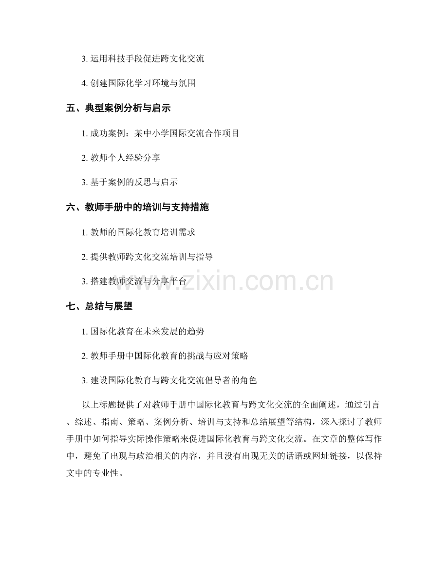 教师手册中的国际化教育与跨文化交流指南与实际操作策略.docx_第2页